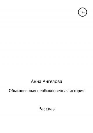 Обыкновенная необыкновенная история