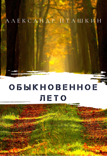 Обыкновенное лето