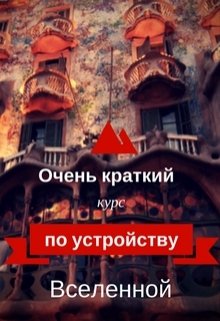 Очень краткий курс по устройству Вселенной