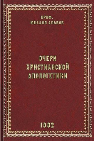 Очерк христианской апологетики