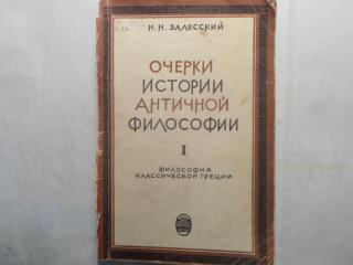 Очерки истории античной философии. Выпуск 1: Философия классической Греции