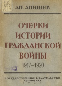 Очерки истории гражданской войны 1917-1920 гг.