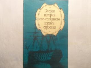 Очерки истории отечественного кораблестроения