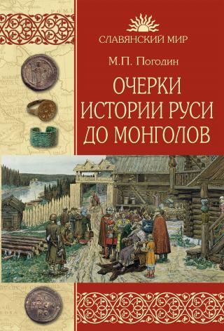 Очерки истории Руси до монголов [litres]