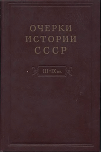 Очерки истории СССР. Т. 2. Кризис рабовладельческой системы и зарождение феодализма на территории СССР. III-IX вв.