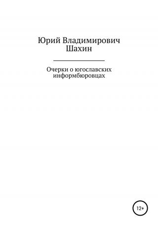 Очерки о югославских информбюровцах