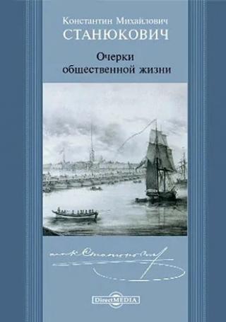 Очерки общественной жизни [ёфицировано]