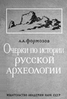 Очерки по истории русской археологии