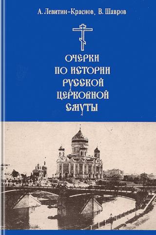Очерки по истории русской церковной смуты