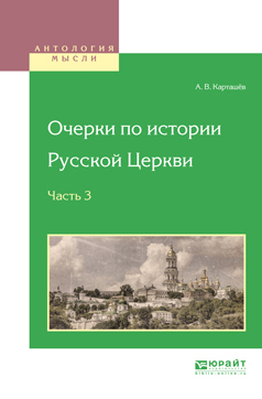 Очерки по истории Русской Церкви. Том II