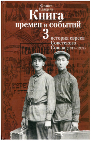 Очерки времён и событий из истории российских евреев [том 3] (1917-1939)