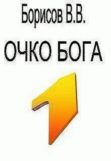 Очко Бога