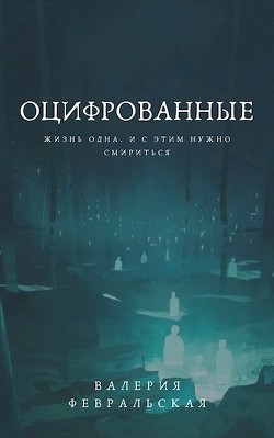 Оцифрованные (СИ)