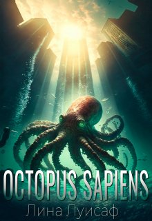 Octopus Sapiens: Beginning