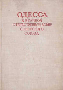 Одесса в Великой Отечественной войне Советского Союза.Том 3