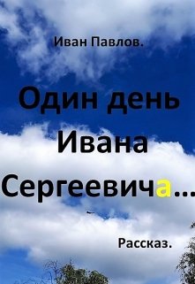 Один день Ивана Сергеевича