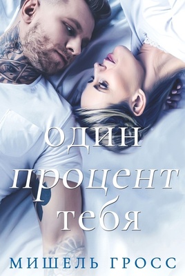 Один процент тебя [ЛП]