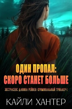 Один пропал: Скоро станет больше (ЛП)