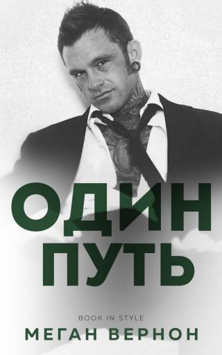 Один путь [ЛП]