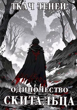 Одиночество Скитальца. Том 2 (СИ)