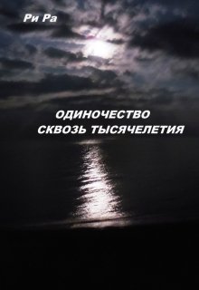 Одиночество. Сквозь тысячелетия