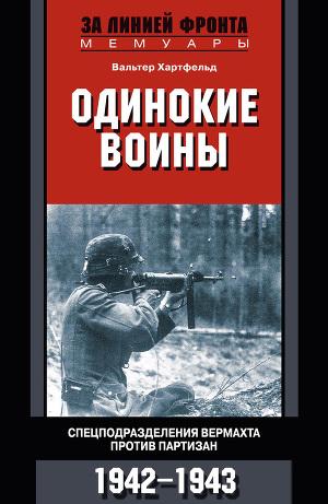 Одинокие воины. Спецподразделения вермахта против партизан. 1942—1943