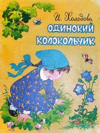 Одинокий колокольчик [Худ. Л. А. Гладнева]