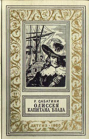 Одиссея капитана Блада(изд.1960)