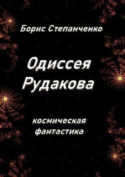 Одиссея Рудакова. Книга 1. Инженер (СИ)