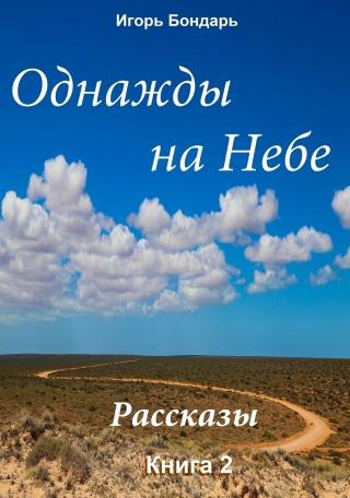 Однажды на небе. Рассказы 2