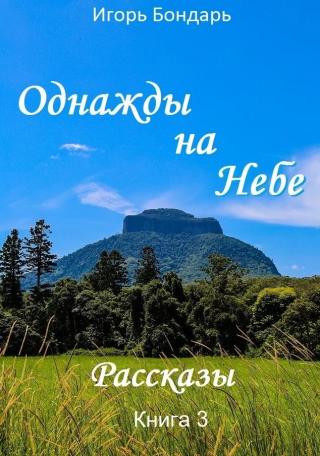 Однажды на небе. Рассказы 3