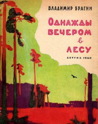 Однажды вечером в лесу [худ. Г. Никольский]