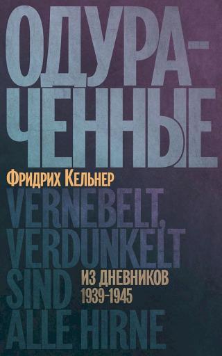 Одураченные. Из дневников, 1939–1945 [Vernebelt, verdunkelt sind alle Hirne. Tagebücher 1939–1945]