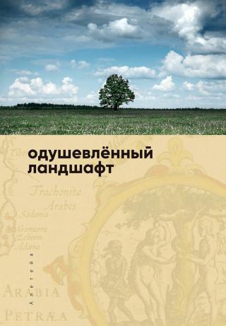 Одушевленный ландшафт. Сборник статей