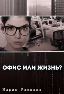 Офис или жизнь?