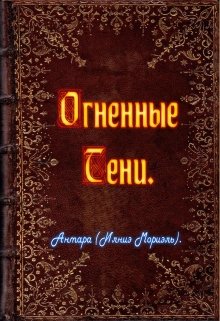 Огненные Тени