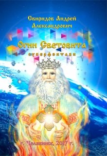 Огни Световита [суперфэнтези]