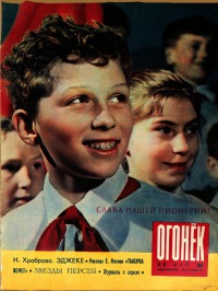 Огонёк 1962 №21 (1822)
