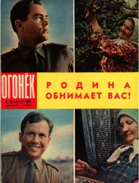 Огонёк 1962 №34 (1835)