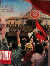Огонёк 1962 №35 (1836)