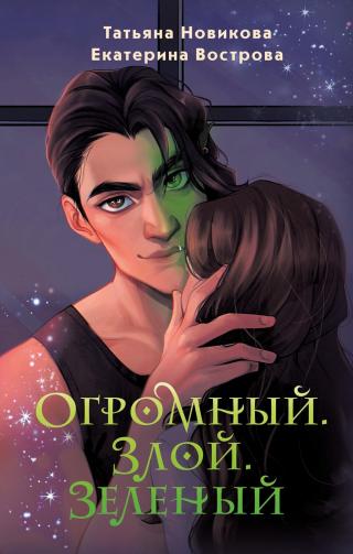 Огромный. Злой. Зеленый [litres]