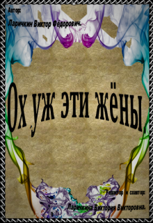 Ох, уж эти жёны