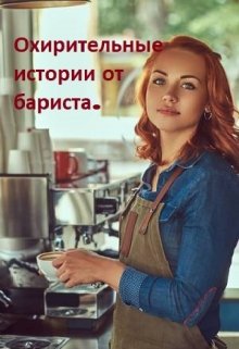 Охирительные истории от бариста.