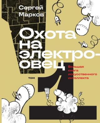 Охота на электроовец. Большая книга искусственного интеллекта [litres]