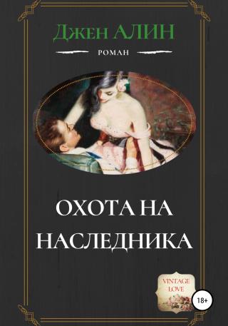 Охота на наследника [Publisher: SelfPub]