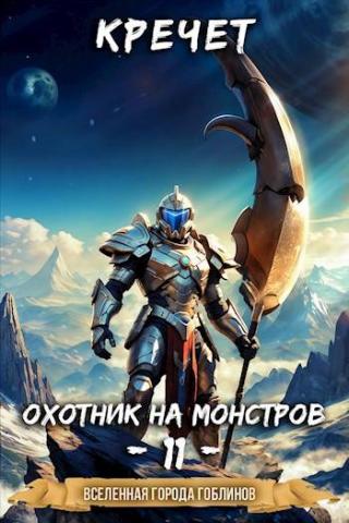 Охотник на монстров