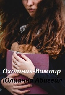 Охотник-Вампир