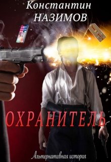 Охранитель