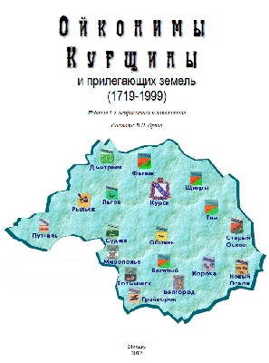 Ойконимы Курщины и прилегающих земель (1719-1999)