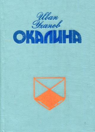 Окалина